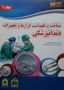 عکس شناخت و نگهداشت ابزارها و تجهیزات دندانپزشکی جلد 1 و 2